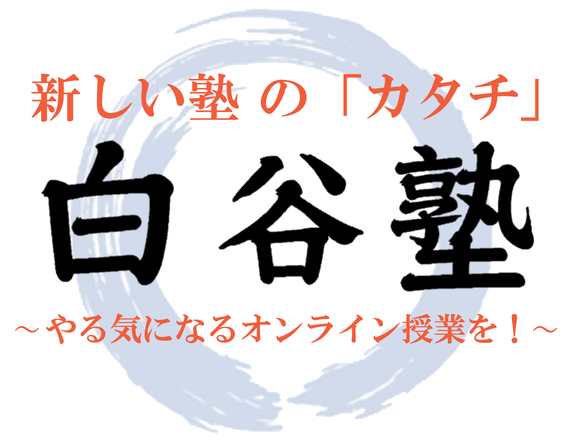 株式会社白谷塾