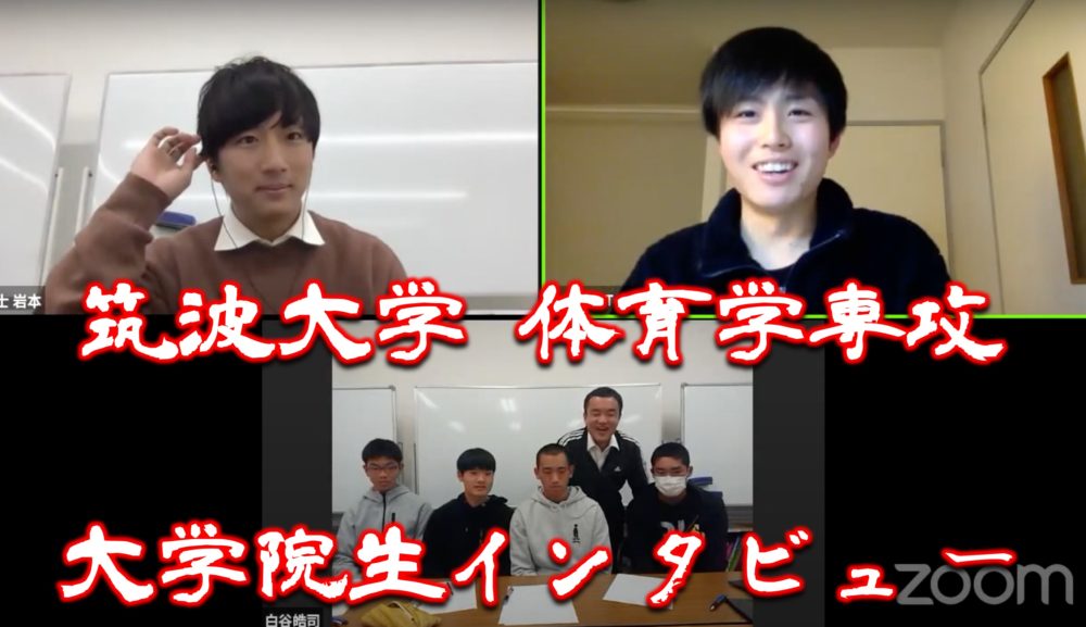 筑波大学 体育学専攻の大学院生にインタビュー 株式会社白谷塾 筑波大学 体育学専攻の大学院生にインタビュー 株式会社白谷塾